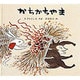 かちかちやま(日本傑作絵本シリーズ) [絵本]
