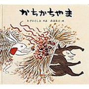 かちかちやま(日本傑作絵本シリーズ) [絵本]