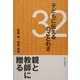 子どもに伝える32のことわざ [単行本]