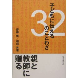 子どもに伝える32のことわざ [単行本]