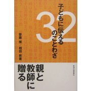子どもに伝える32のことわざ [単行本]
