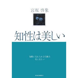 知性は美しい [単行本]