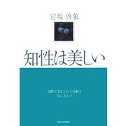 知性は美しい [単行本]