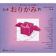 伝承 おりがみ〈6〉―親子であそぶおりがみ絵本(福音館のペーパーバック絵本) [絵本]