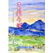 まほろば－大和古跡千首歌行 不羈山口英雄歌集 [単行本]