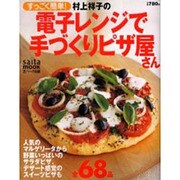 すっごく簡単!村上祥子の電子レンジで手づくりピザ屋さん（saita mook） [ムックその他]