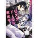 ビスクドールは家出中(f-Clan文庫) [文庫]