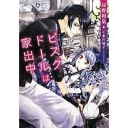 ビスクドールは家出中(f-Clan文庫) [文庫]