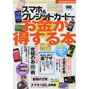 スマホ&クレジットカードでお金が得する本 2012冬版（saita mook） [ムックその他]
