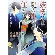 妓楼には鍵の姫が住まう―黄泉がえりの人形(f-Clan文庫) [文庫]