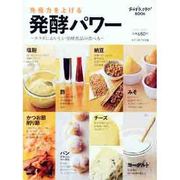 免疫力を上げる発酵パワー－カラダにおいしい発酵食品の食べ方（saita mook おかずラックラク!BOOK） [ムックその他]