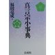 真言宗小事典 新装版 [事典辞典]