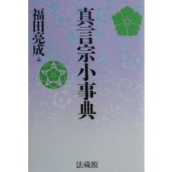 真言宗小事典 新装版 [事典辞典]