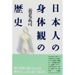 日本人の身体観の歴史 [単行本]