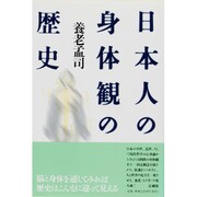 日本人の身体観の歴史 [単行本]