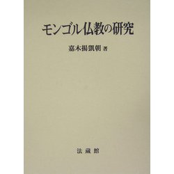 ヨドバシ.com - モンゴル仏教の研究 [単行本] 通販【全品無料配達】