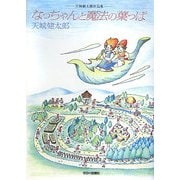 なっちゃんと魔法の葉っぱ―天城健太郎作品集 [単行本]