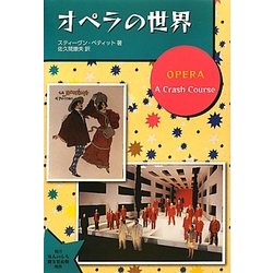 オペラの世界 [単行本]