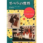オペラの世界 [単行本]