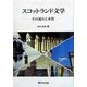 スコットランド文学―その流れと本質 [単行本]
