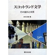 スコットランド文学―その流れと本質 [単行本]