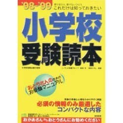 受けるひと、受けないひともこれだけは知っておきたい小学校受験読本―おとうさんのためのお受験マニュアル〈'98-'99〉 [単行本]