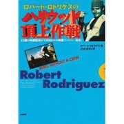 ロバート・ロドリゲスのハリウッド頂上作戦―23歳の映画監督が7,000ドルの映画でメジャー進出! [単行本]
