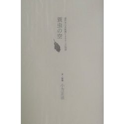蓑虫の空―連作木口木版画による十二の物語 [単行本]