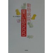 動物病院笑い話555 [単行本]