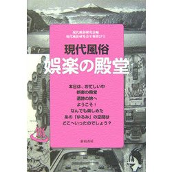現代風俗娯楽の殿堂(現代風俗研究会年報〈第27号〉) [単行本]