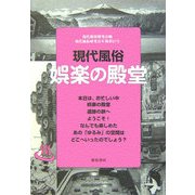 現代風俗娯楽の殿堂(現代風俗研究会年報〈第27号〉) [単行本]