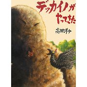 デッカイノがやってきた [絵本]