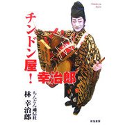 チンドン屋!幸治郎 [単行本]