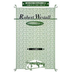 ロバート・ウェストール(現代英米児童文学評伝叢書〈11〉) [全集叢書]