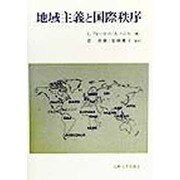 地域主義と国際秩序 [単行本]
