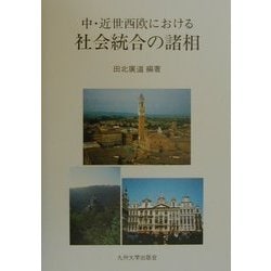 中・近世西欧における社会統合の諸相 [単行本]