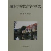 解釈学的教育学の研究 [単行本]