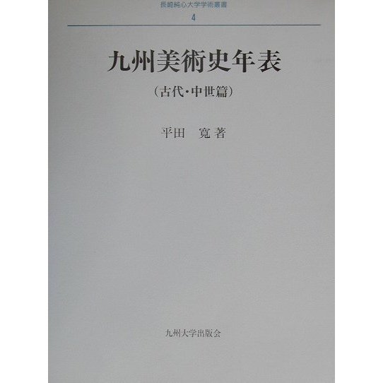 九州美術史年表 古代・中世篇(長崎純心大学学術叢書) [全集叢書] 美術