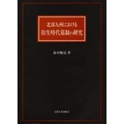 北部九州における弥生時代墓制の研究 [単行本]