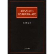 北部九州における弥生時代墓制の研究 [単行本]
