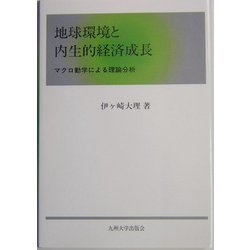 地球環境と内生的経済成長―マクロ動学による理論分析 [単行本]