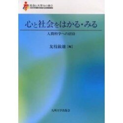 心と社会をはかる・みる－人間科学への招待 [単行本]