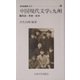 中国現代文学と九州―異国・青春・戦争(KUARO叢書) [全集叢書]