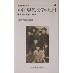 中国現代文学と九州―異国・青春・戦争(KUARO叢書) [全集叢書]