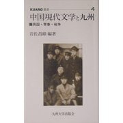 中国現代文学と九州―異国・青春・戦争(KUARO叢書) [全集叢書]