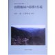 山間地域の崩壊と存続(地域公共圏の構想〈1〉) [全集叢書]