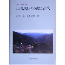 山間地域の崩壊と存続(地域公共圏の構想〈1〉) [全集叢書]