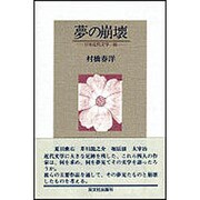 夢の崩壊―日本近代文学一面 [単行本]