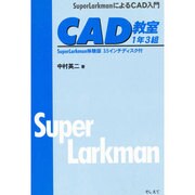 CAD教室 1年3組―SuperLarkmanによるCAD入門 [単行本]