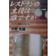 レストランの主役は誰ですか―レストラン営業のリフォーム [単行本]